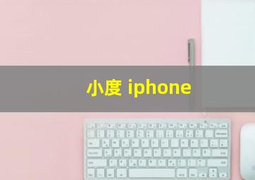 小度 iphone